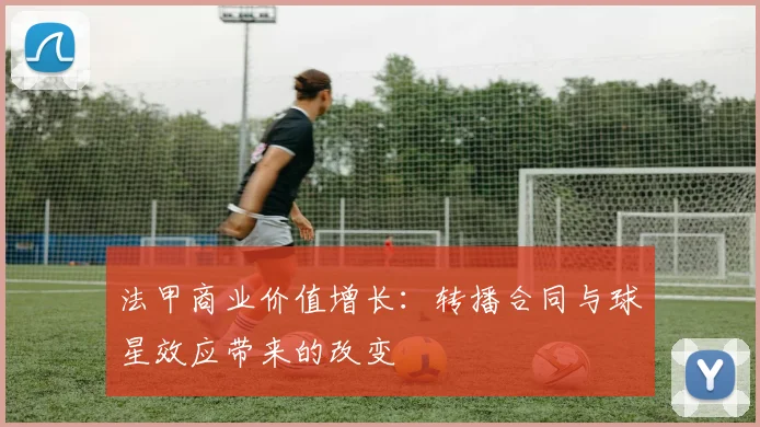 法甲商业价值增长：转播合同与球星效应带来的改变