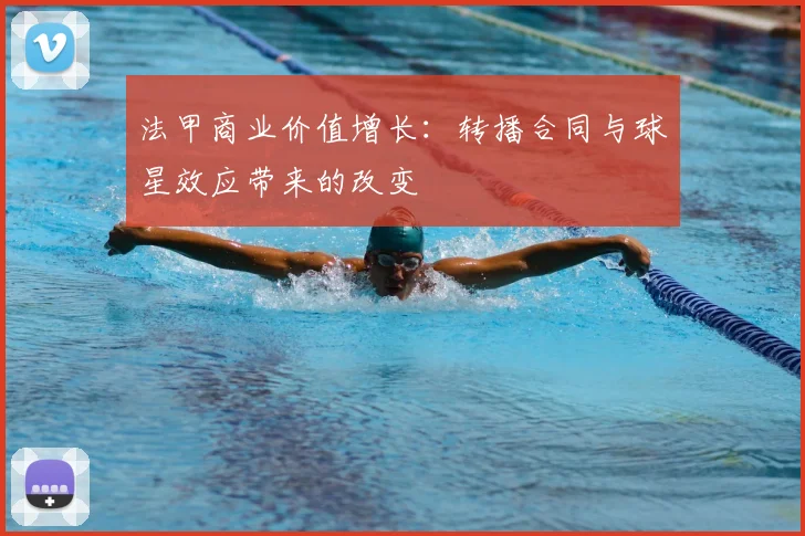 法甲商业价值增长:转播合同与球星效应带来的改变
