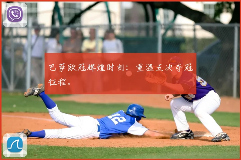 巴萨欧冠辉煌时刻：重温五次夺冠征程。