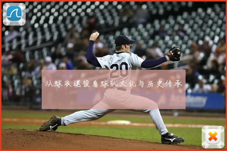 从球衣退役看球队文化与历史传承