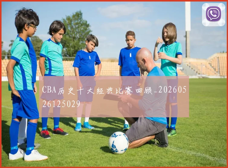 CBA历史十大经典比赛回顾_20260526125029